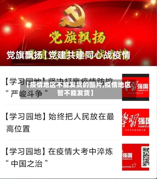 【疫情地区不能发货的图片,疫情地区暂不能发货】-第2张图片