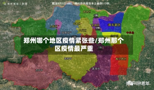 郑州哪个地区疫情紧张些/郑州那个区疫情最严重-第2张图片