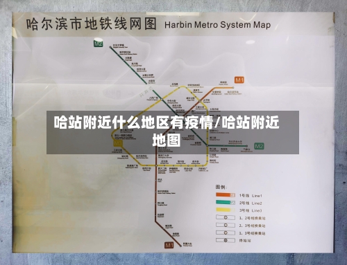 哈站附近什么地区有疫情/哈站附近地图-第1张图片