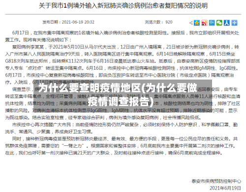 为什么要查明疫情地区(为什么要做疫情调查报告)-第1张图片