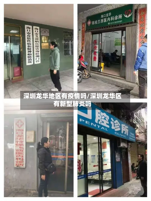 深圳龙华地区有疫情吗/深圳龙华区有新型肺炎吗-第1张图片