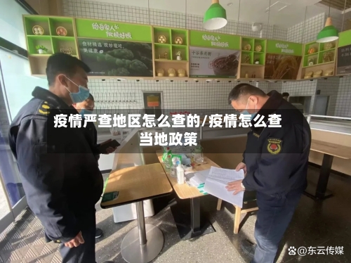 疫情严查地区怎么查的/疫情怎么查当地政策-第2张图片
