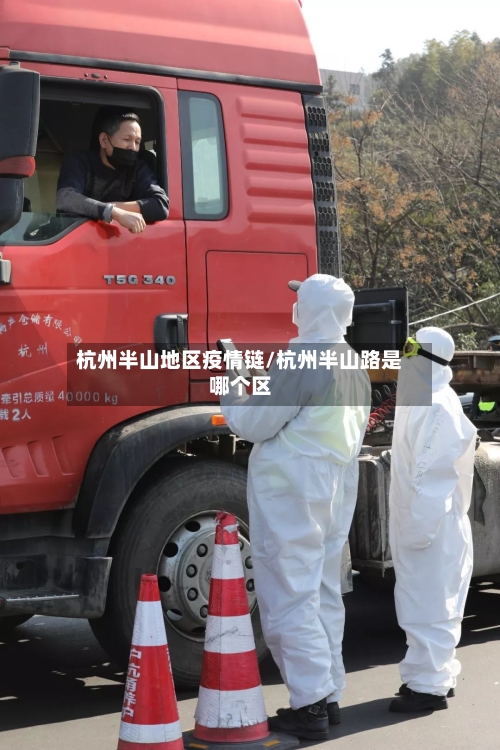 杭州半山地区疫情链/杭州半山路是哪个区-第1张图片