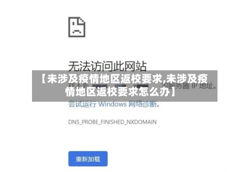 【未涉及疫情地区返校要求,未涉及疫情地区返校要求怎么办】-第1张图片