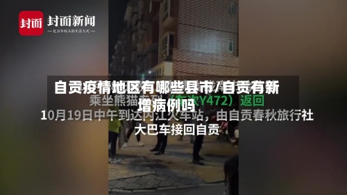 自贡疫情地区有哪些县市/自贡有新增病例吗-第1张图片