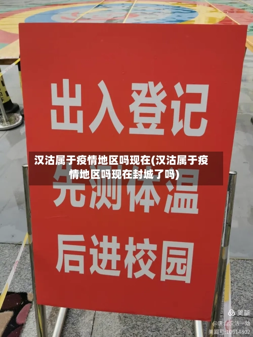 汉沽属于疫情地区吗现在(汉沽属于疫情地区吗现在封城了吗)-第2张图片