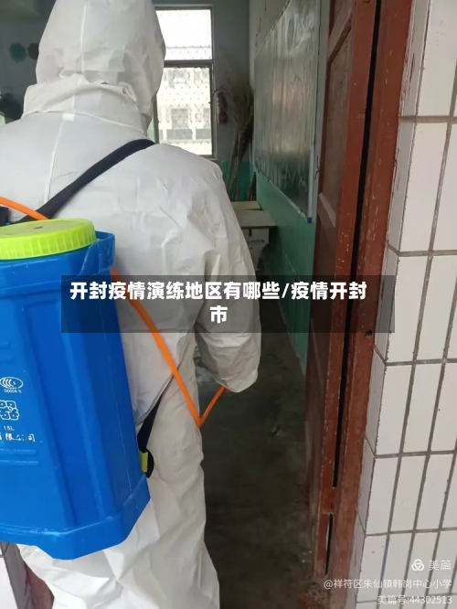 开封疫情演练地区有哪些/疫情开封市-第2张图片