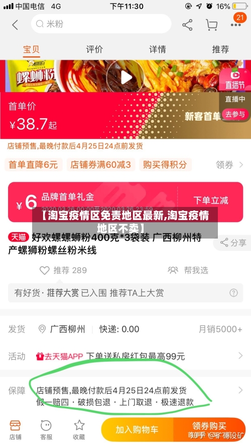 【淘宝疫情区免责地区最新,淘宝疫情地区不卖】-第1张图片