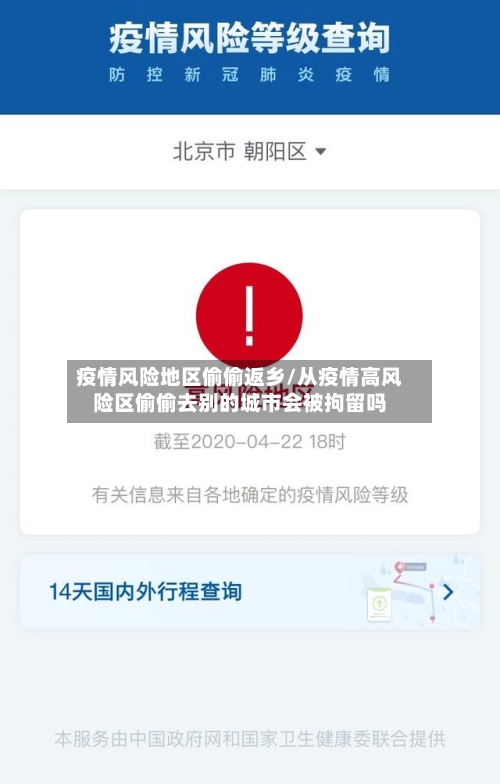 疫情风险地区偷偷返乡/从疫情高风险区偷偷去别的城市会被拘留吗-第2张图片