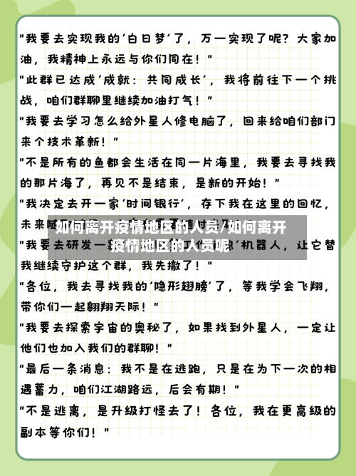 如何离开疫情地区的人员/如何离开疫情地区的人员呢-第3张图片