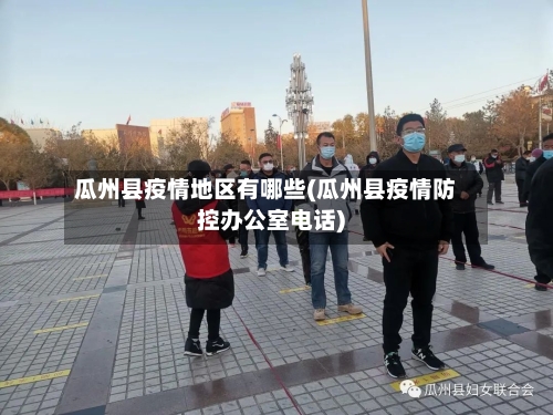 瓜州县疫情地区有哪些(瓜州县疫情防控办公室电话)-第3张图片