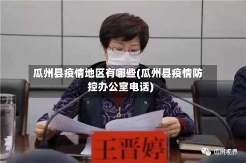 瓜州县疫情地区有哪些(瓜州县疫情防控办公室电话)-第2张图片