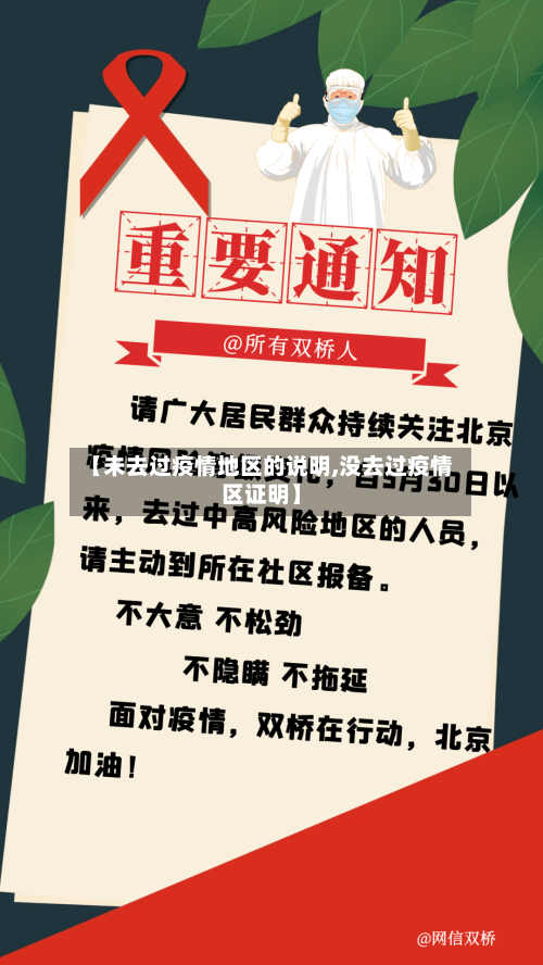 【未去过疫情地区的说明,没去过疫情区证明】-第1张图片