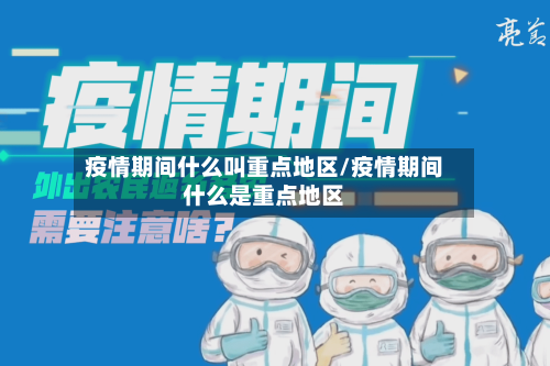 疫情期间什么叫重点地区/疫情期间什么是重点地区-第1张图片