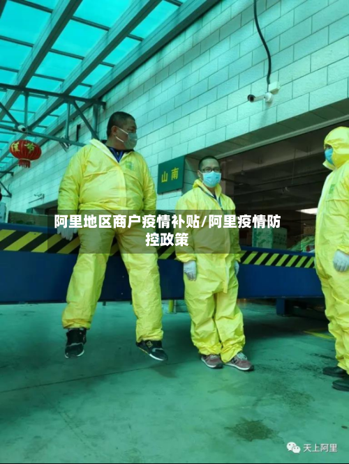 阿里地区商户疫情补贴/阿里疫情防控政策-第3张图片
