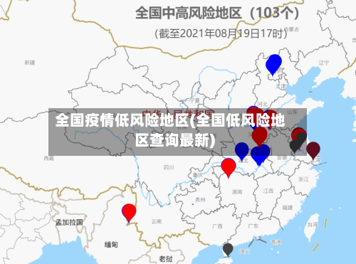 全国疫情低风险地区(全国低风险地区查询最新)-第2张图片