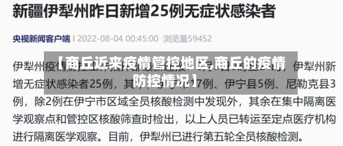 【商丘近来疫情管控地区,商丘的疫情防控情况】-第3张图片
