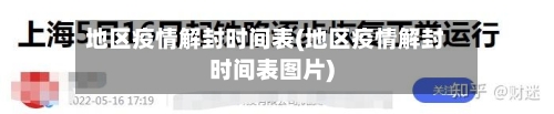 地区疫情解封时间表(地区疫情解封时间表图片)-第1张图片