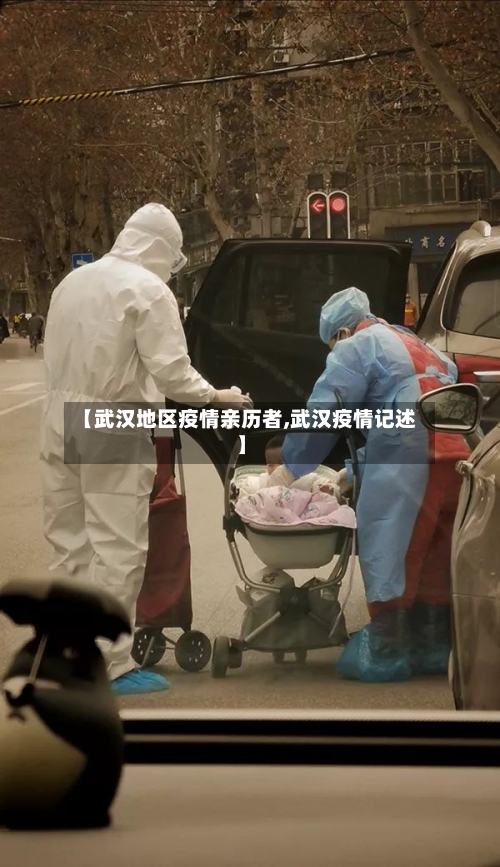 【武汉地区疫情亲历者,武汉疫情记述】-第1张图片