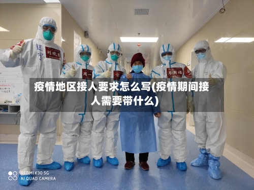 疫情地区接人要求怎么写(疫情期间接人需要带什么)-第2张图片