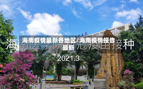 海南疫情最新各地区/海南疫情报告最新-第1张图片