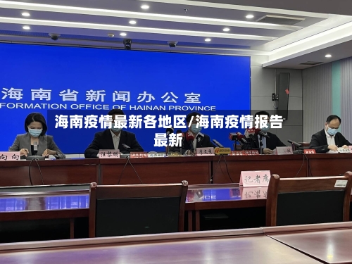海南疫情最新各地区/海南疫情报告最新-第3张图片