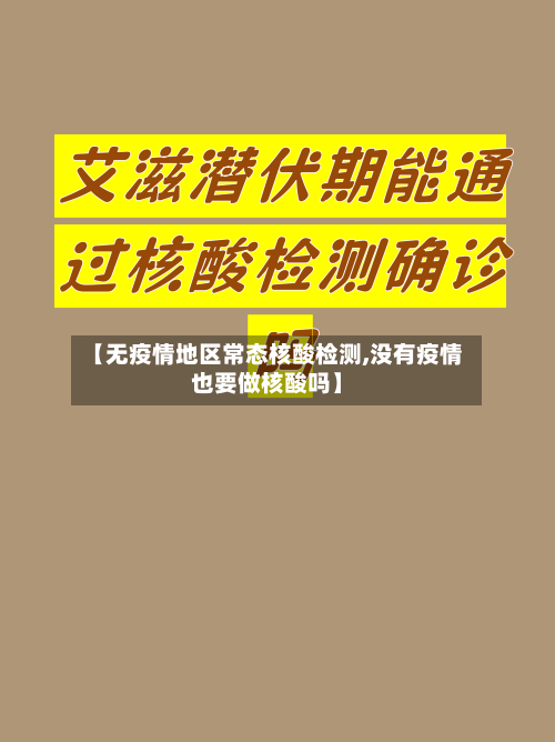 【无疫情地区常态核酸检测,没有疫情也要做核酸吗】-第3张图片