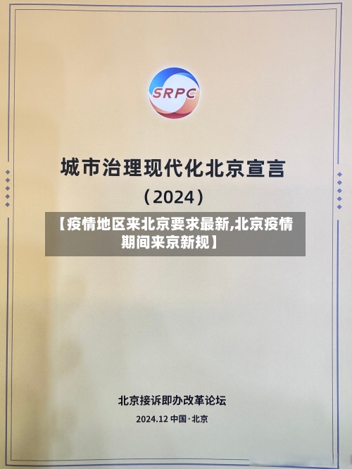 【疫情地区来北京要求最新,北京疫情期间来京新规】-第1张图片