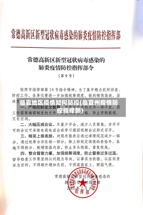 临夏地区疫情如何防控(临夏州疫情防控指挥部)-第1张图片