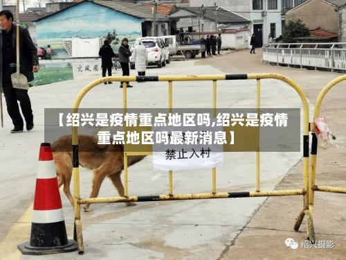 【绍兴是疫情重点地区吗,绍兴是疫情重点地区吗最新消息】-第2张图片