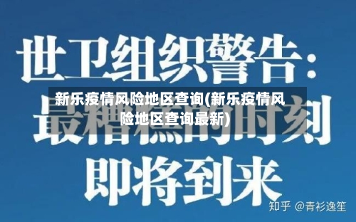 新乐疫情风险地区查询(新乐疫情风险地区查询最新)-第2张图片