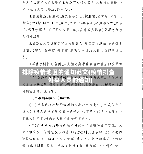 排除疫情地区的通知范文(疫情排查外来人员的通知)-第2张图片