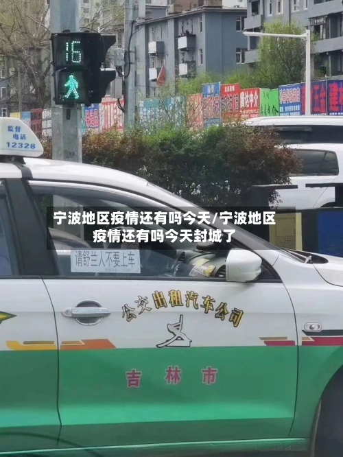 宁波地区疫情还有吗今天/宁波地区疫情还有吗今天封城了-第1张图片