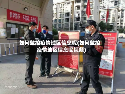 如何监控疫情地区信息呢(如何监控疫情地区信息呢视频)-第1张图片