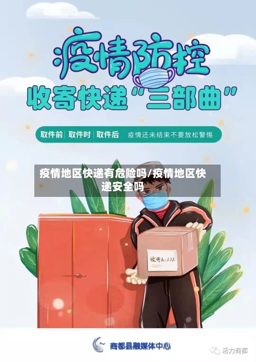 疫情地区快递有危险吗/疫情地区快递安全吗-第1张图片