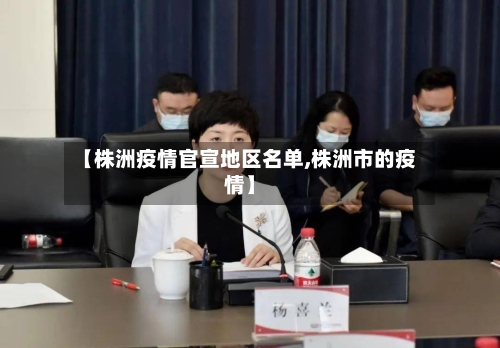 【株洲疫情官宣地区名单,株洲市的疫情】-第1张图片