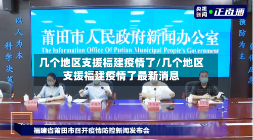 几个地区支援福建疫情了/几个地区支援福建疫情了最新消息-第1张图片