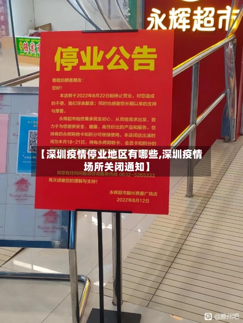 【深圳疫情停业地区有哪些,深圳疫情场所关闭通知】-第3张图片
