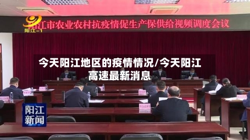 今天阳江地区的疫情情况/今天阳江高速最新消息-第3张图片