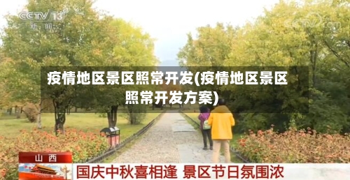 疫情地区景区照常开发(疫情地区景区照常开发方案)-第1张图片