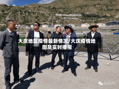 大庆地区疫情最新情况/大庆疫情地图及实时播报-第1张图片