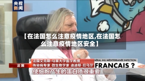 【在法国怎么注意疫情地区,在法国怎么注意疫情地区安全】-第3张图片