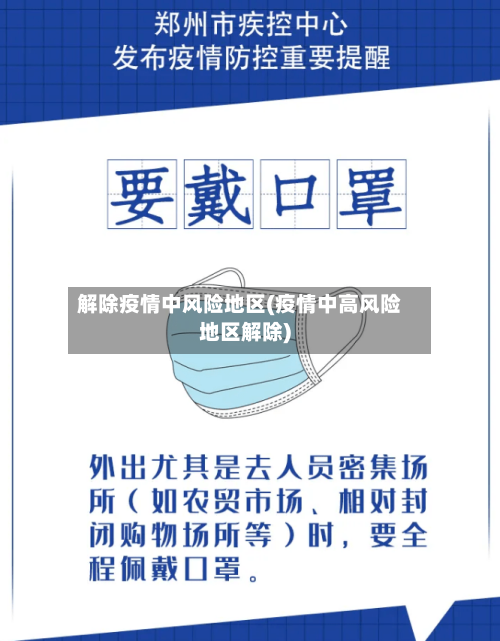 解除疫情中风险地区(疫情中高风险地区解除)-第2张图片