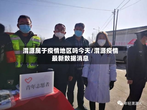 渭源属于疫情地区吗今天/渭源疫情最新数据消息-第3张图片