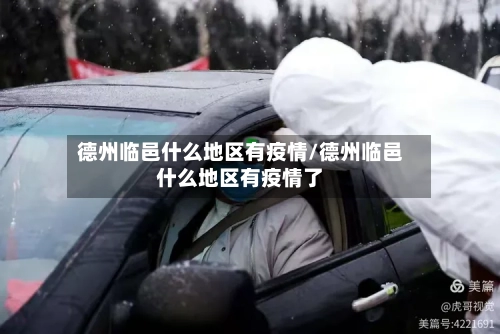 德州临邑什么地区有疫情/德州临邑什么地区有疫情了-第1张图片