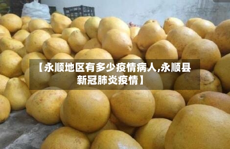 【永顺地区有多少疫情病人,永顺县新冠肺炎疫情】-第2张图片