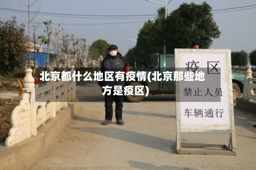 北京都什么地区有疫情(北京那些地方是疫区)-第1张图片