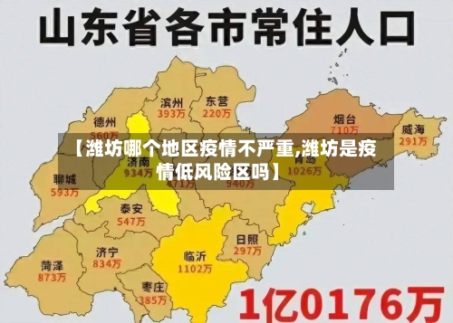 【潍坊哪个地区疫情不严重,潍坊是疫情低风险区吗】-第1张图片
