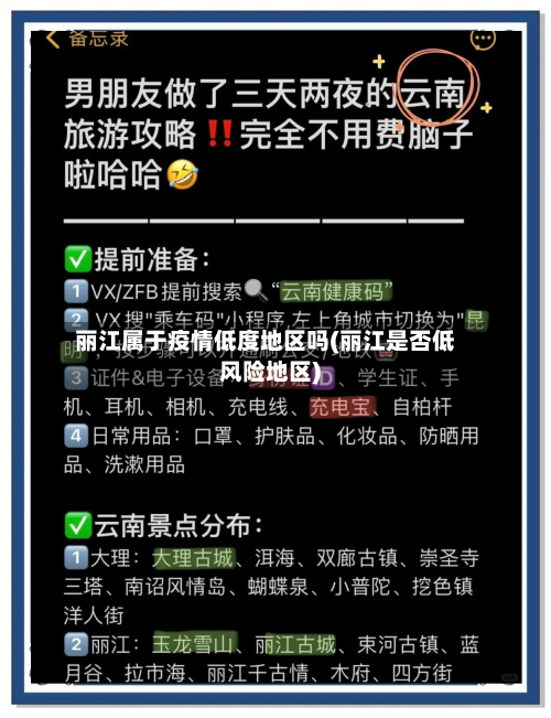 丽江属于疫情低度地区吗(丽江是否低风险地区)-第2张图片