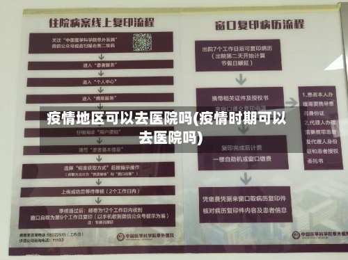 疫情地区可以去医院吗(疫情时期可以去医院吗)-第3张图片